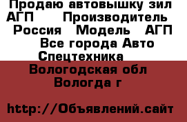 Продаю автовышку зил АГП-22 › Производитель ­ Россия › Модель ­ АГП-22 - Все города Авто » Спецтехника   . Вологодская обл.,Вологда г.